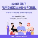 한국예술인복지재단 -창작준비금지원사업- 창작디딤돌 이미지