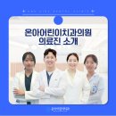 경북대학교 치의학전문대학원 | 아산 어린이치과, 온아어린이치과의원의 의료진을 소개합니다!