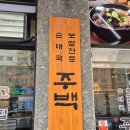 중원-118 | 모란, 수진역 근처 맛집 주백순대국보쌈 내돈내산 후기
