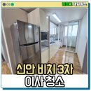GS25목포북항점 | 목포 신안비치 3차 25평 이사 전 입주청소 오래된 비확장 아파트가 비용이 높은 이유는?
