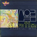 안녕 - 산울림 11집 1986년.... 이미지