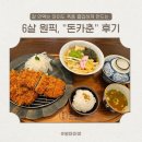 컨벤시아대로230번길 | 돈카춘 내돈내산 후기 : 밥 잘 안먹는 아이도 흡입하는 송도 찐 돈가스 맛집