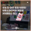 ICHEON218 | 수능 D-247 응원 이벤트! 이클립스 쿨링 소프트 캔디 X 이투스247학원!