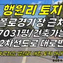 토지2068 매매 [ (급매)행원 폴로경기장 근처 2차선도로 대로변! 구좌읍 행원리 토지 매매(7031평/건물200평/감정가보다 17억 이미지