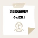 금샘동물병원 이미지