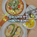 (주)아메리칸트레이 송파거여점 | [송파|거여] 아메리칸트레이 | 샐러드 브런치 카페
