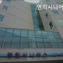 연희시니어스 이미지