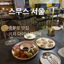 이지코스 | [스무스 서울] 충무로 맛집 스무스서울 후기, 을지로 데이트 코스 이지 다이닝 와인바