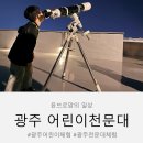 슬기로운체험교실 | 광주 어린이천문대 후기｜아이도 어른도 반했던 목성 관측 체험✨