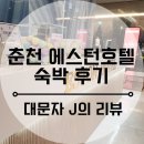 J 호텔 | [대문자 J의 리뷰] 춘천 에스턴 호텔 숙박후기