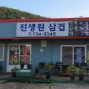 진생원삼겹