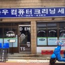 성신컴퓨터세탁소 이미지