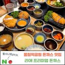 돈까스 맛집. 산책 후 방문한 인생 돈카츠! 리애프리미엄 올림픽공원직영점 솔직후기 (주차, 캐치테이블)