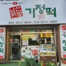 남한산성기정떡