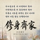 修身齊﻿家. 나를 닦아 가정을 바로 세운다 이미지