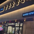 루비숯불갈비 이미지