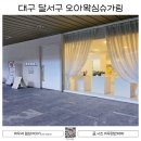 오아왁싱슈가링대구진천점