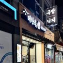 지에스25 성서용산점 | 매콤불향 제대로 나는 대구 성서맛집, 대한옥 용산점(메뉴판,화장실)