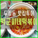 떡군이네떡볶이천안