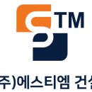에스티엠건설