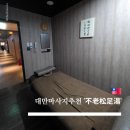 송*환 - 안양시 동안구 달안로 124 | 대만마사지샵 피로가 싹 풀리고 시설 깨끗한 불로송족탕