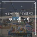 조이앤픽 | 센텀 신세계 아기 장난감 선물, 0세아기 장난감 매장 토이앤조이