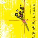 [스푼북]기억되어야 할 역사 &#39;대한제국&#39; 《헤이그로 간 비밀 편지》 독후활동지 이미지