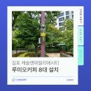 캐슬앤파밀리에2단지 상가 | 아파트 포충기 루미오키퍼, 김포시 캐슬앤파밀리에시티2단지 해충퇴치기 설치 후기!