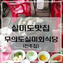 실미회식당 이미지