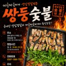 충주효현신협 앞 | 충주 노포 감성 맛집 '쌍둥숯불' 솔직 후기