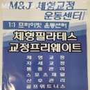 M.O.M운동센터 | 동탄필라테스 M&amp;J 체형교정 운동센터 장소와 이용후기