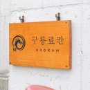 구룡료칸 네이버블로그