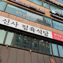🍖 반포맛집 &#39;신사정육식당 반포서래점&#39; 솔직한 후기 🍽️