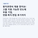 큐엔씨 | 원익큐엔씨 채용 떴어요! 고졸 지원 가능한 반도체...기업, 연봉·복지·면접 후기까지 싹 정리해 드립니다