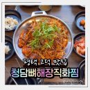 세븐일레븐 평택 고덕여염점 | 평택고덕맛집 청담뼈해장직화찜, 직화 뼈찜에 반한 날