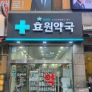 효원약국 이미지