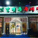 옛날전통추어탕대소점