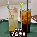 커피가게&쉬고가게 | 민락2지구 카페 구엘커피 분위기 좋은 의정부 카페 솔직후기