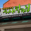 새재할매집 이미지