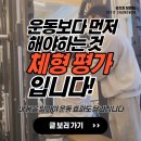 유즈핏(UZFIT) 창원점 | 창원 PT, 운동보다 먼저 해야 하는 것은 '체형 평가'입니다