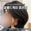 [정관미용실] 정관미용실 추천｜살롱드케이 정관점 셋팅펌 후기, 손질까지 쉬워 대만족! ✨