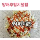 양배추참치덮밥 이미지