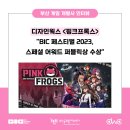 디자인웍스 | [부산 게임 개발사 인터뷰] 디자인웍스 <핑크프록스> "BIC 페스티벌 2023, 스페셜 어워드 퍼블릭상 수상"
