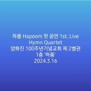 하품 Hapoom 첫 공연 1st. Live Hymn Quartet 이미지