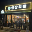 냉삼회관경남