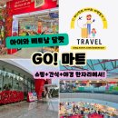GOGO 오락실 | 달랏 최대 쇼핑몰 고마트 GO! 달랏 후기 여행중 필요한 건 다 여기!