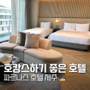 제주린넨 | 제주 호캉스하기 좋은 5성급 호텔 추천, 파르나스 호텔 제주