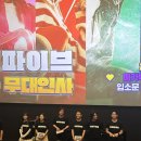 거인태권도 | 마음에서 우러나와 쓰는 영화 하이파이브 무대인사 및 후기🎬
