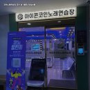 수노래연습장 이미지