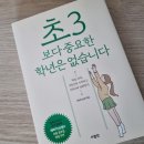 초3 보다 중요한 학년은 없습니다. 이미지